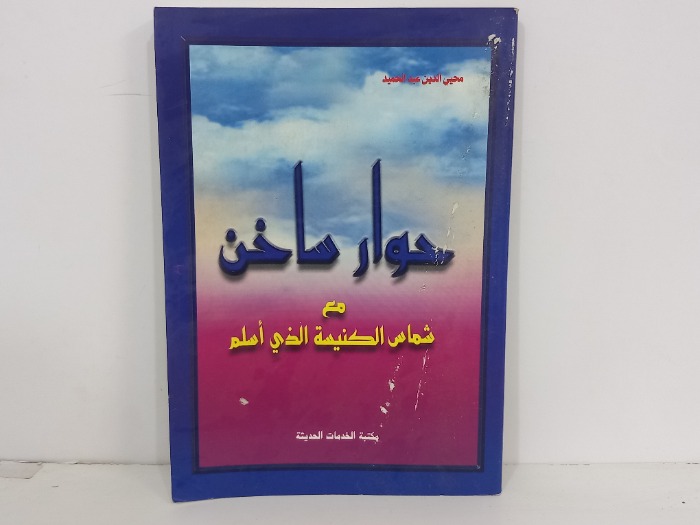 حوار ساخن مع شماس الكنيسة الذي اسلم