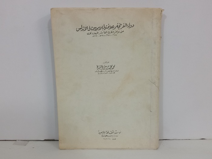 دولة الفرنجة وعلاقتها بالامويين في الاندلس