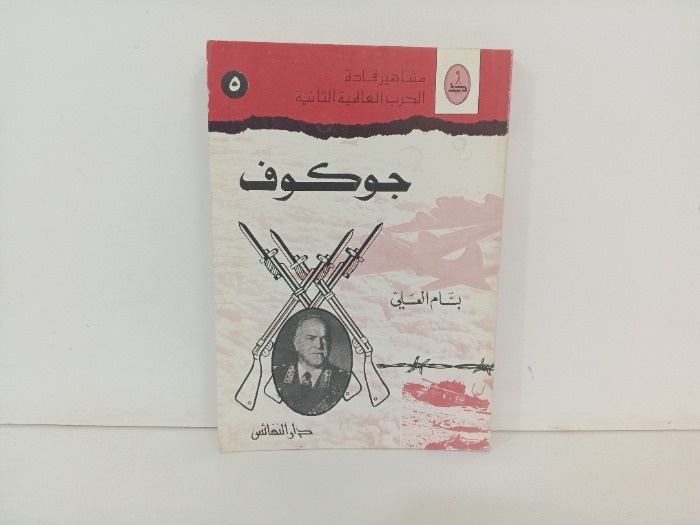 جوكوف