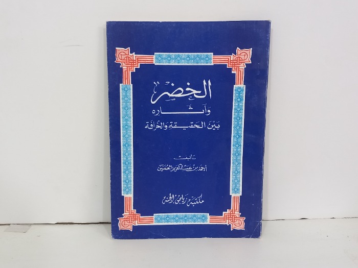 الخضر واثاره بين الحقيقة والخرافة