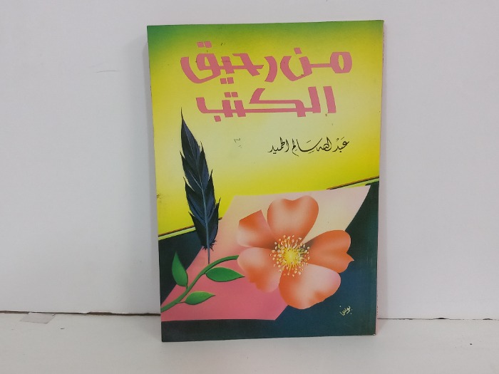 من رحيق الكتب 