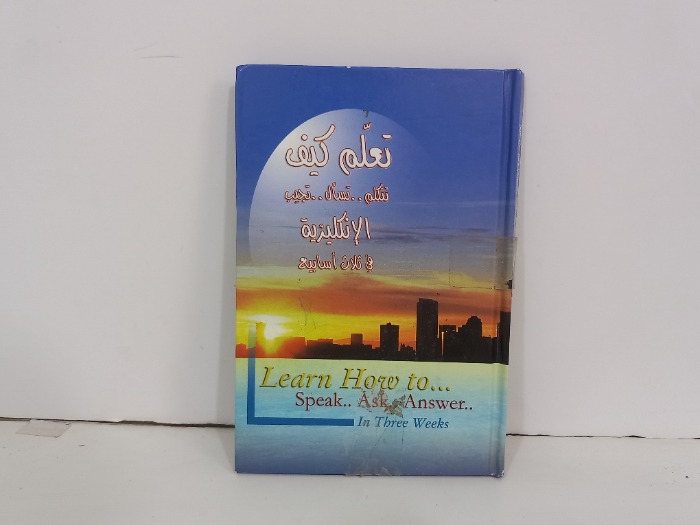 تعلم كيف تتكلم تسال تجيب الانجليزية 