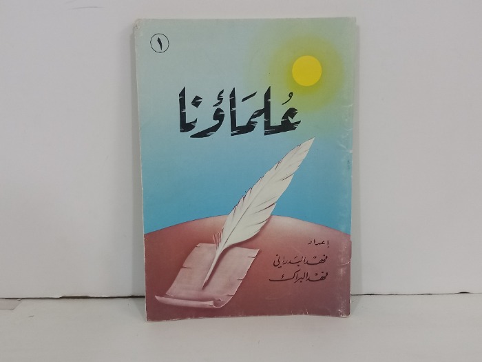 علماؤنا 1
