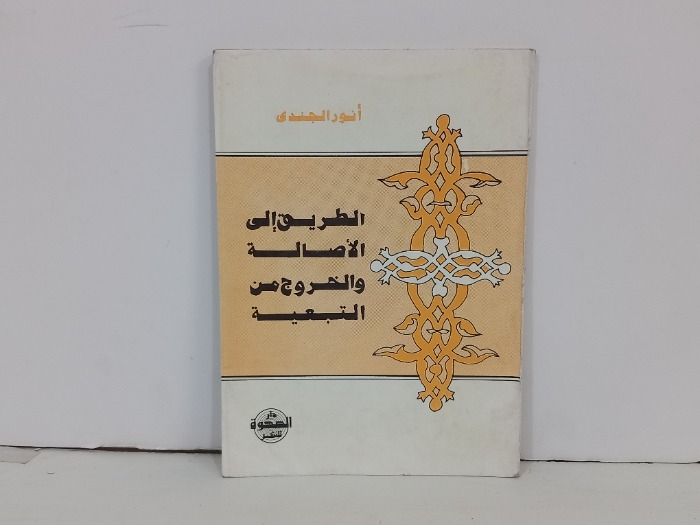 الطريق الى الاصالة والخروج من التبعية 