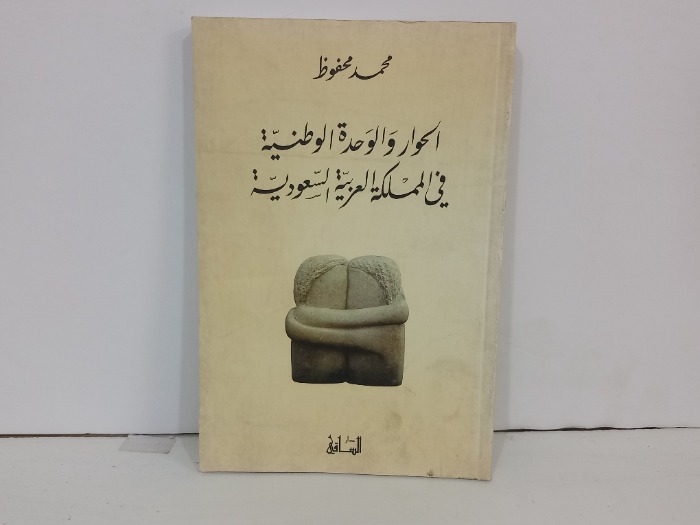 الحوار والوحدة الوطنية في المملكة العربية السعودية 