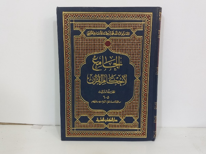 الجامع لاحكام القران المجلد الثالث ج6/5 غير مكتمل 
