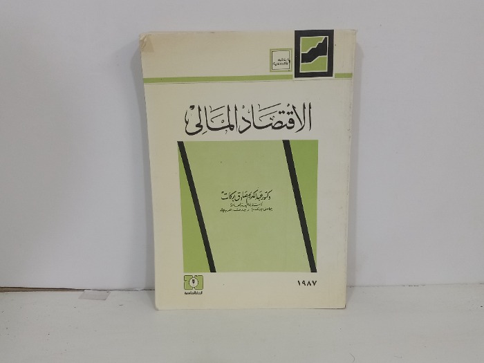 الاقتصاد المالي