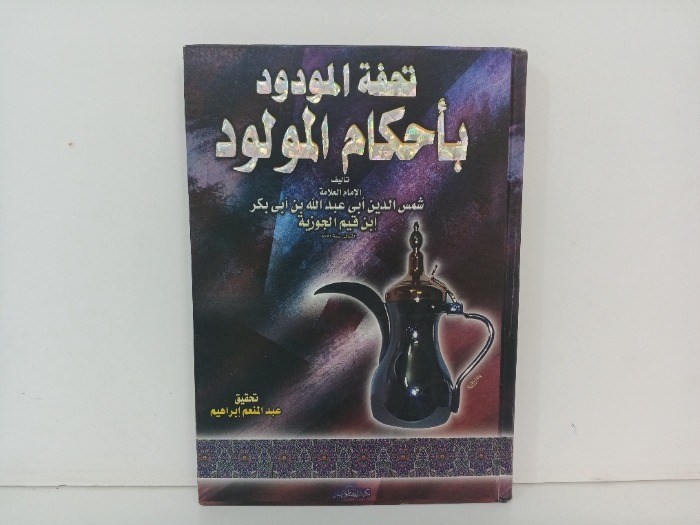 تحفة المودود باحكام المولود