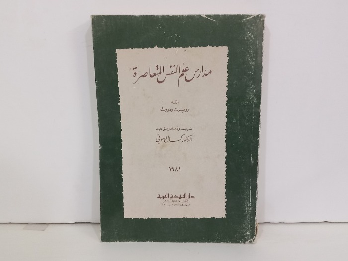 مدارس علم النفس المتعاصرة