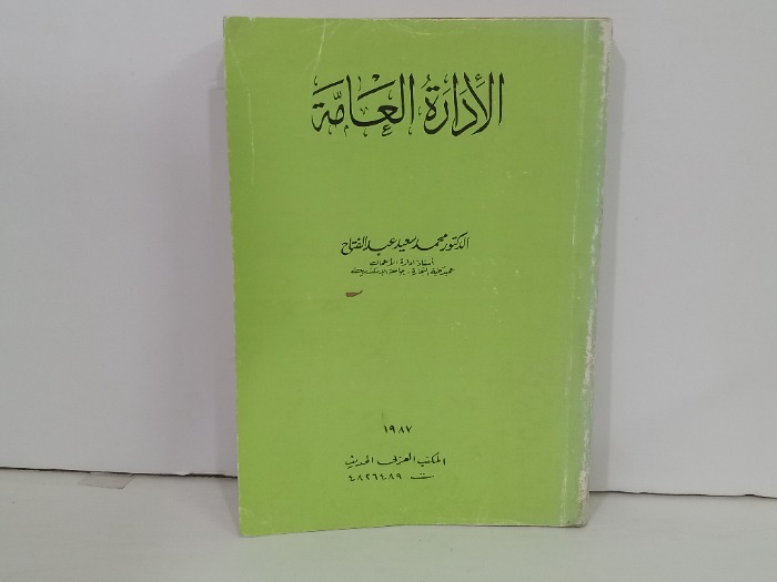 الادارة العامة