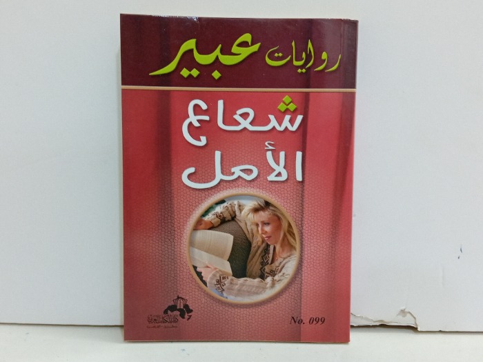 شعاع الامل 