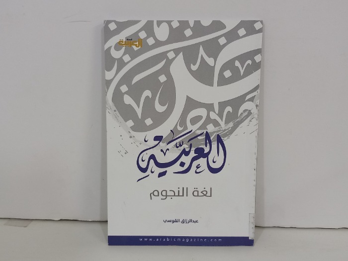 العربية لغة النجوم