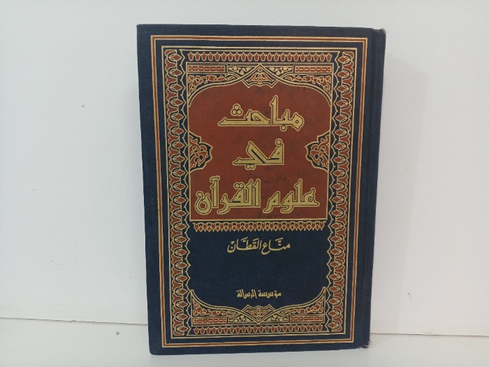 مباحث في علوم القران 