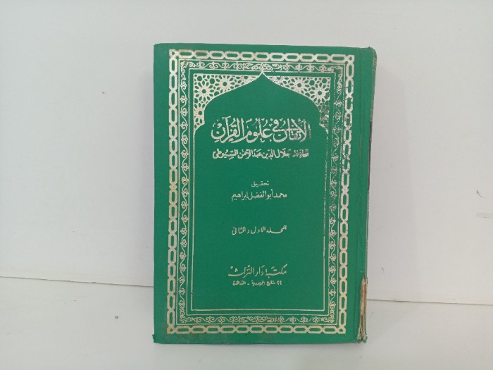 اتقان في علوم القران ج2/1