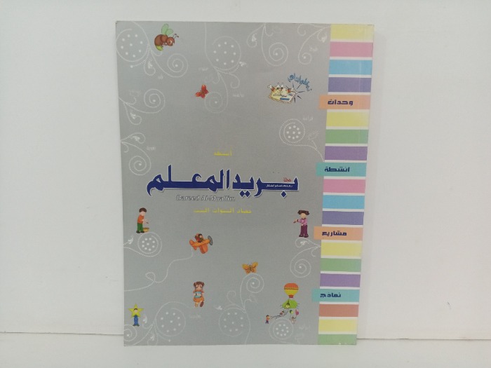 انشطة بريد المعلم 