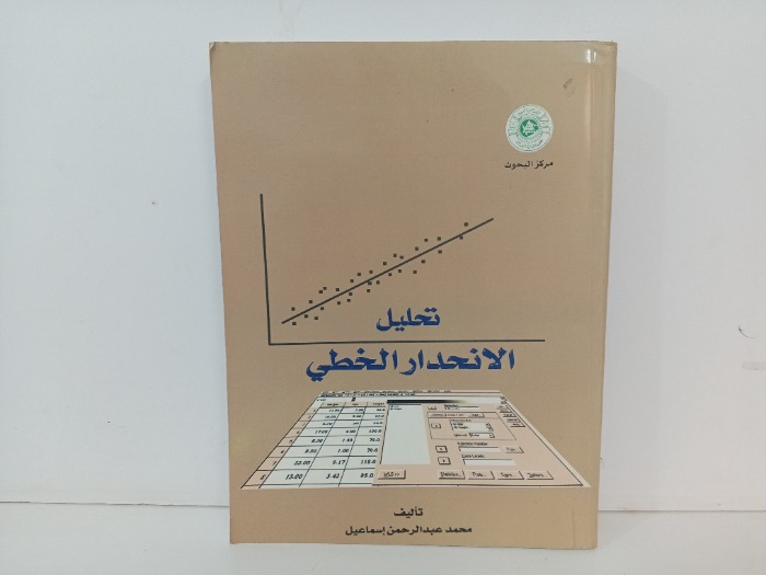 تحليل الانحدار الخطي