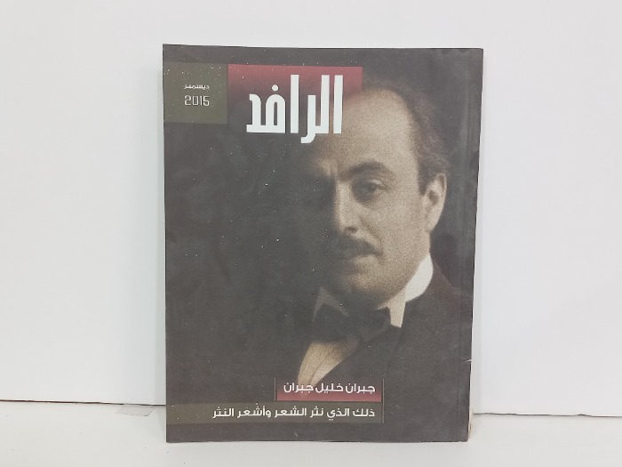 الرافد 