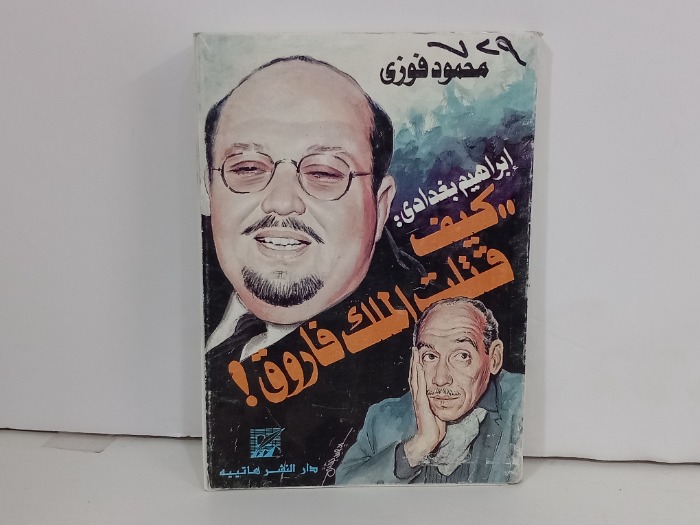 كيف قتلت الملك فاروق 