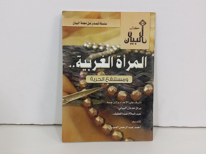 المراة الغربية ومستنقع الحرية