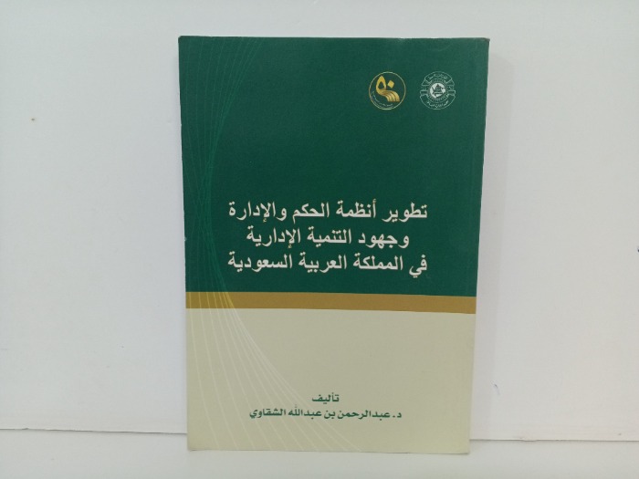 تطوير انظمة الحكم والادارة 