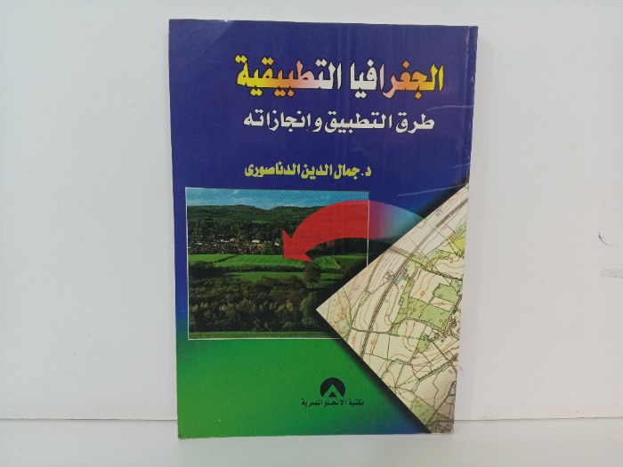 الجغرافيا التطبيقية 