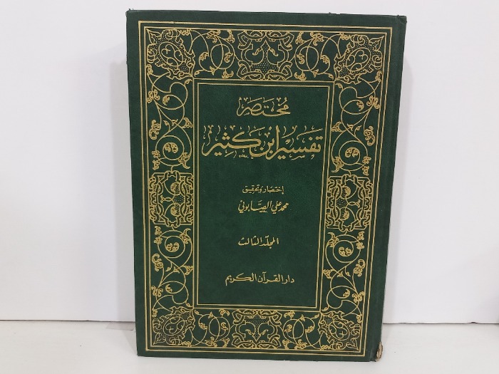 مختصر تفسير ابن كثير ج3