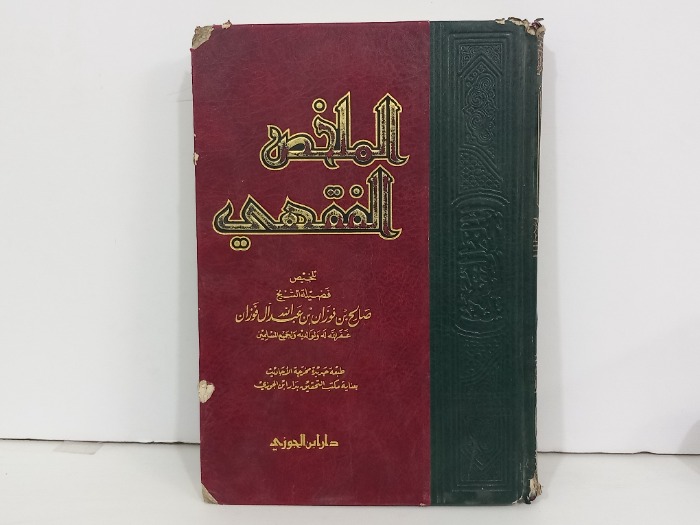 الملخص الفقهي