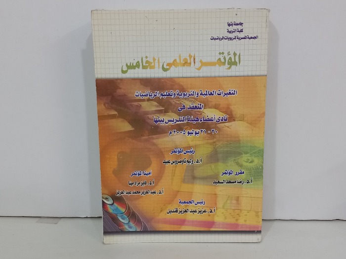 الموتمر العلمي الخامس