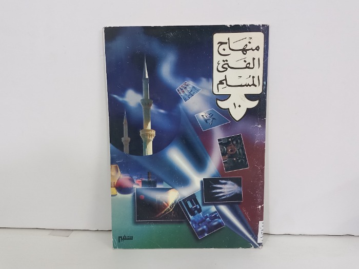 منهاج الفتى المسلم 10