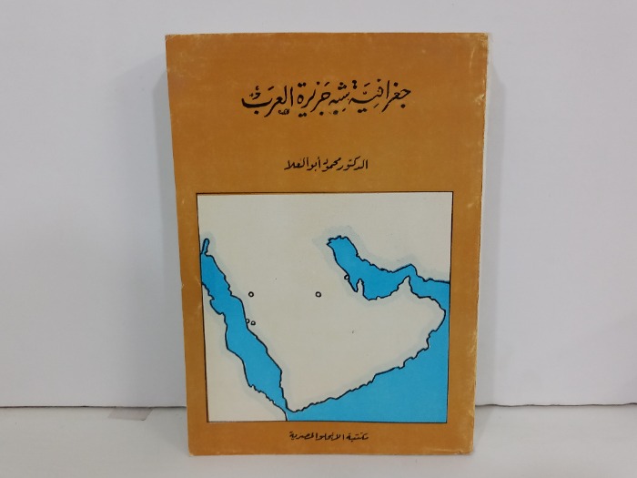 جغرافية شبه جزيرة العرب