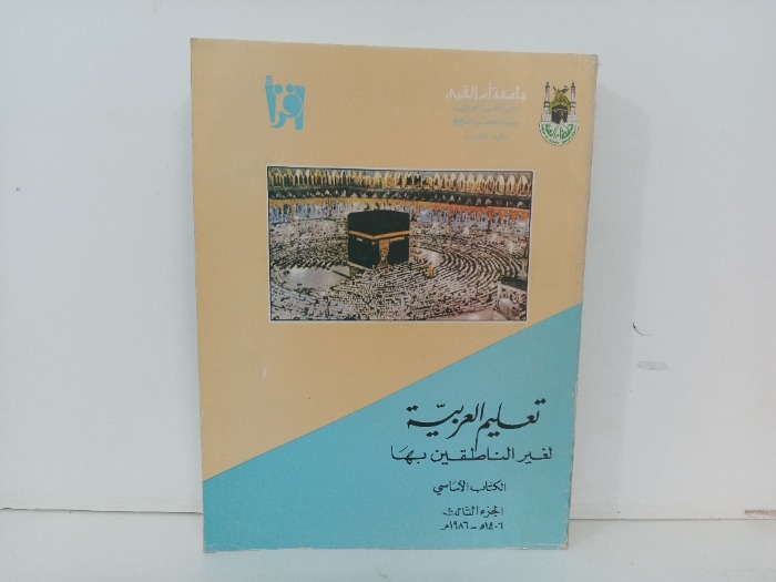 تعليم العربية لغير الناطقين بها ج3