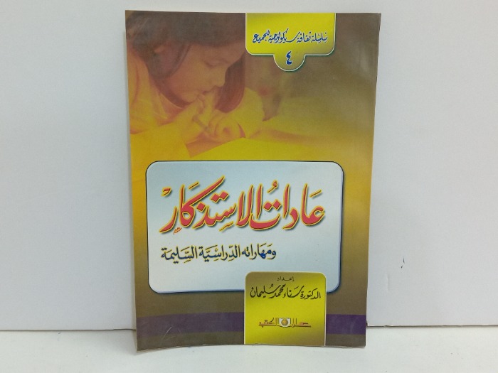 عادات الاستذكار ومهاراته الدراسية السليمة 