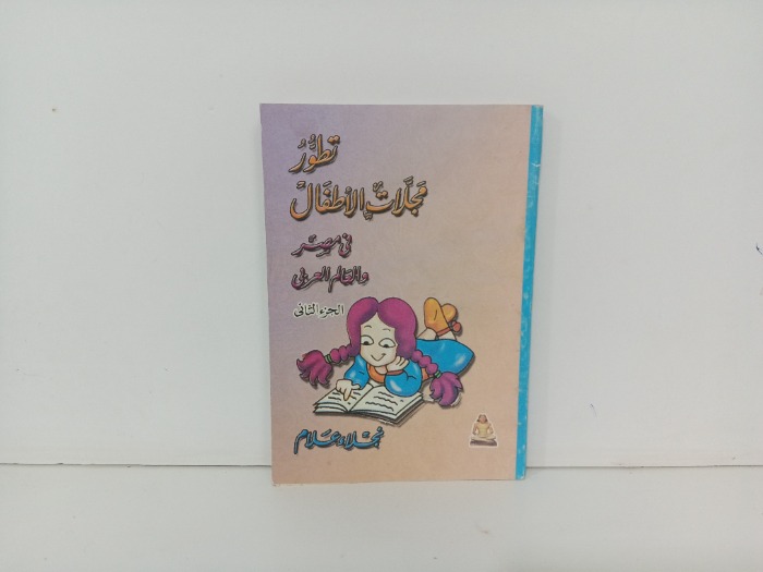 تطور مجلات الاطفال ج2