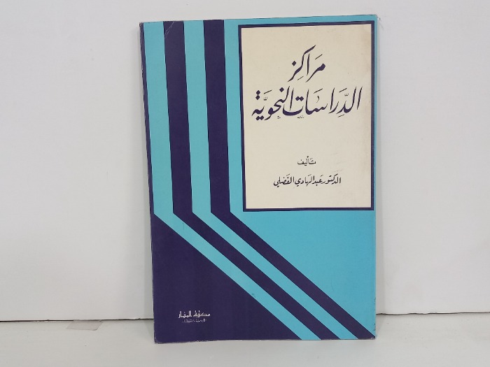 مراكز الدراسات النحوية