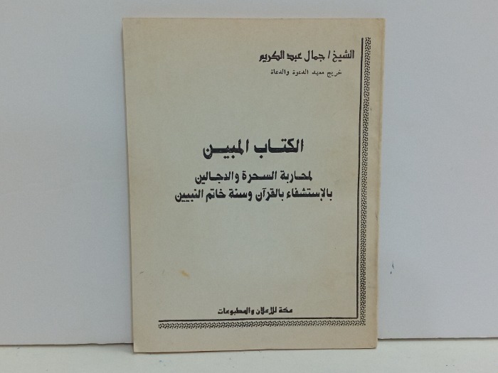 الكتاب المبين لمحاربة السحرة والدجالين 