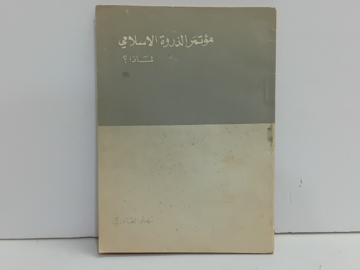 مؤتمر الذروة الاسلامي لماذا 