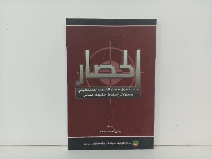 الحصار 