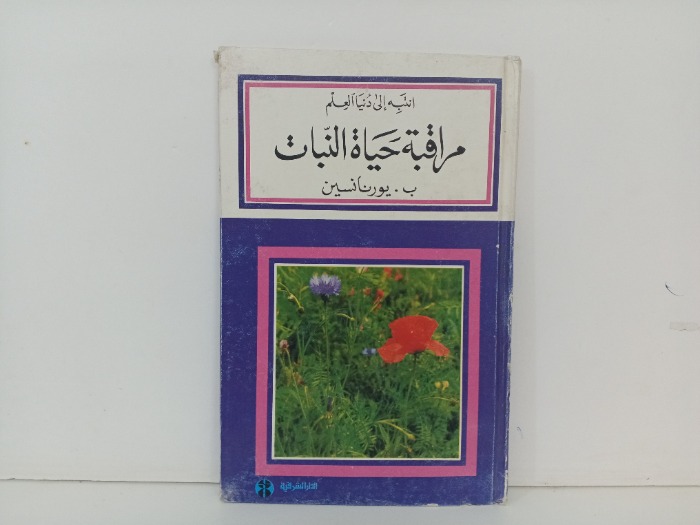 مراقبة حياة النبات