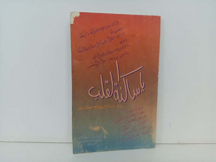 يا ساكنة القلب