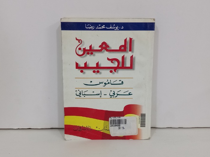 المعين للجيب قاموس  عربي اسباني