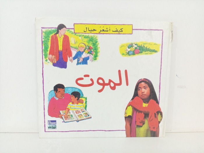 كيف اشعر حيال الموت