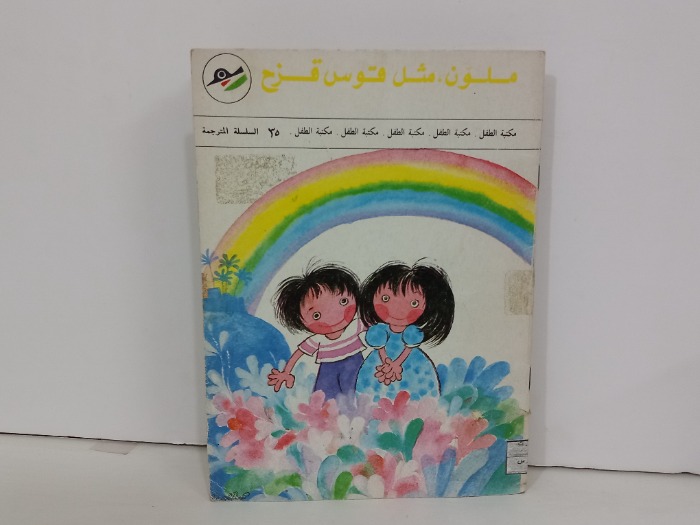 ملون مثل قوس قوزح