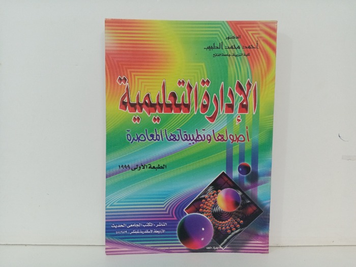 الادارة التعليمية 