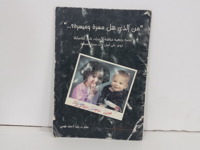 من الذي قتل مسرة وميسرة