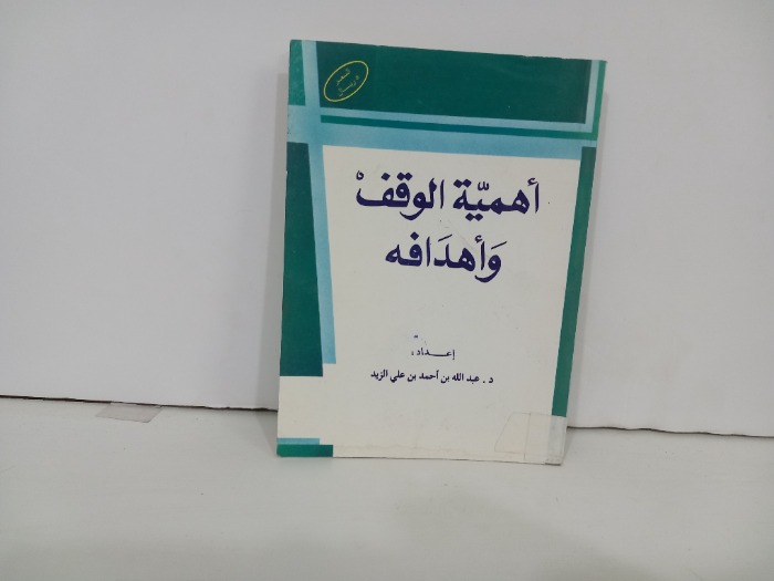 اهمية الوقف واهدافه