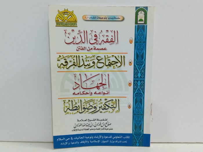 الفقه في الدين عصمة من الفتن 