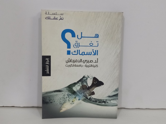 هل تغرق الاسماك