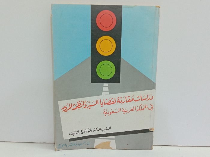 دراسات مقارنة لقضايا السير وانظمة المرور 