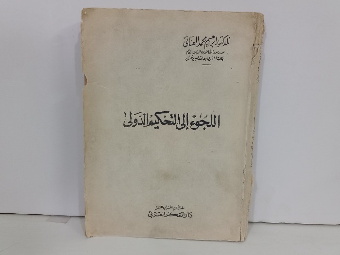 اللجوء إلى التحكيم الدولي 
