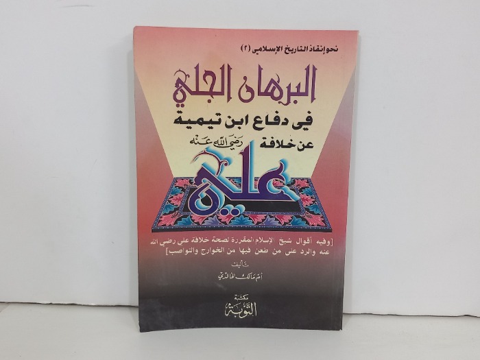 البرهان الجلي في دفاع ابن تيمية عن خلافة علي رضي الله عنه 